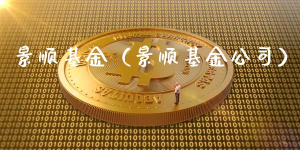 景顺基金（景顺基金公司）_https://www.fsyjjx.cn_问财精选_第1张