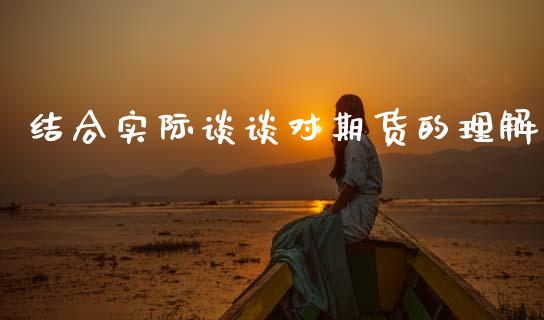 结合实际谈谈对期货的理解_https://www.fsyjjx.cn_期货资讯_第1张