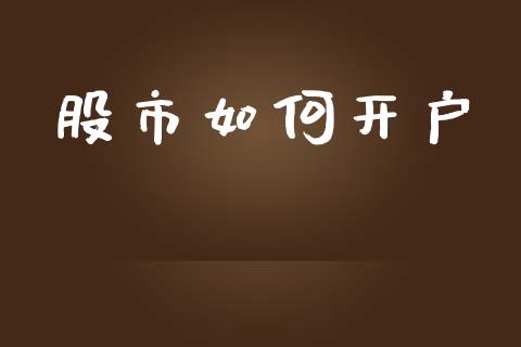 股市如何开户_https://www.fsyjjx.cn_股票指导_第1张