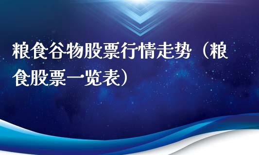 粮食谷物股票行情走势（粮食股票一览表）_https://www.fsyjjx.cn_股市分析_第1张