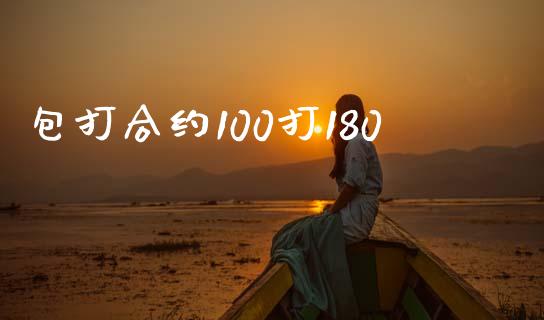 包打合约100打180_https://www.fsyjjx.cn_理财资讯_第1张