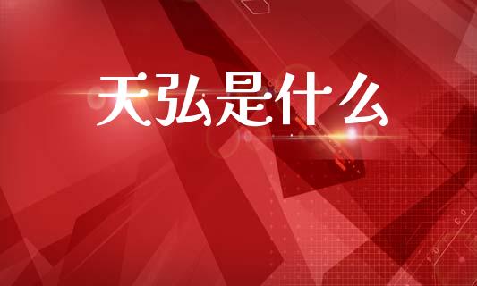 天弘是什么_https://www.fsyjjx.cn_理财资讯_第1张