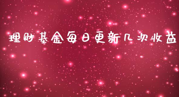 理财基金每日更新几次收益_https://www.fsyjjx.cn_问财精选_第1张