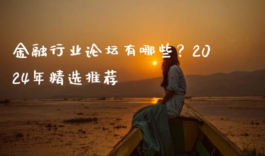 金融行业论坛有哪些？2024年精选推荐_https://www.fsyjjx.cn_股市分析_第1张