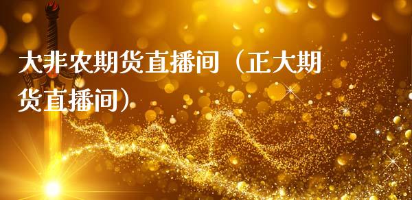 大非农期货直播间（正大期货直播间）_https://www.fsyjjx.cn_期货在线_第1张
