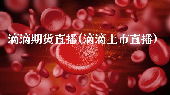 滴滴期货直播(滴滴上市直播)_https://www.fsyjjx.cn_理财资讯_第1张