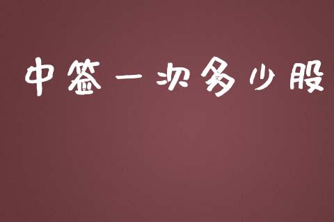中签一次多少股_https://www.fsyjjx.cn_期货研报_第1张