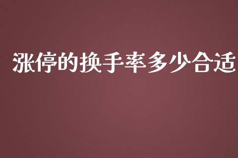 涨停的换手率多少合适_https://www.fsyjjx.cn_股市分析_第1张