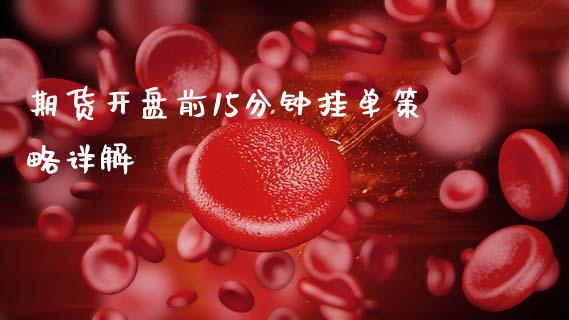 期货开盘前15分钟挂单策略详解_https://www.fsyjjx.cn_问财精选_第1张