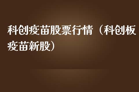 科创疫苗股票行情（科创板疫苗新股）_https://www.fsyjjx.cn_股市分析_第1张