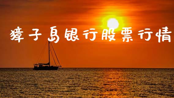 獐子岛银行股票行情_https://www.fsyjjx.cn_股市分析_第1张