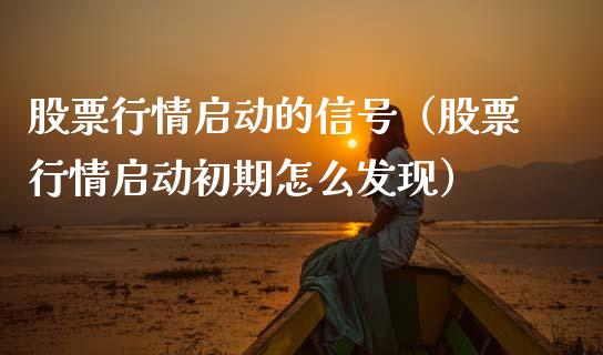 股票行情启动的信号（股票行情启动初期怎么发现）_https://www.fsyjjx.cn_股市分析_第1张