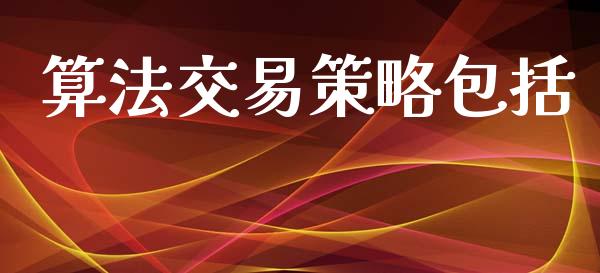 算法交易策略包括_https://www.fsyjjx.cn_股市分析_第1张
