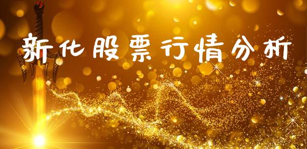 新化股票行情分析_https://www.fsyjjx.cn_股市分析_第1张