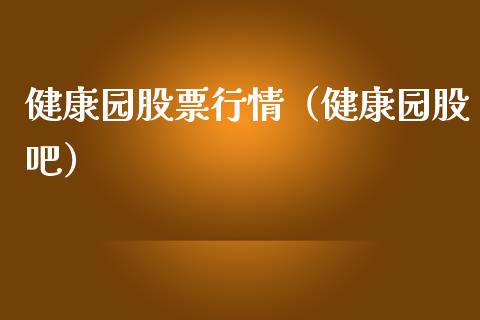 健康园股票行情（健康园股吧）_https://www.fsyjjx.cn_股票指导_第1张