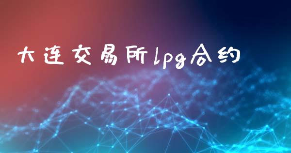 大连交易所lpg合约_https://www.fsyjjx.cn_问财精选_第1张
