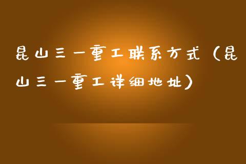 昆山三一重工联系方式（昆山三一重工详细地址）_https://www.fsyjjx.cn_股市分析_第1张