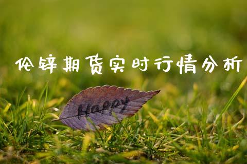 伦锌期货实时行情分析_https://www.fsyjjx.cn_期货资讯_第1张