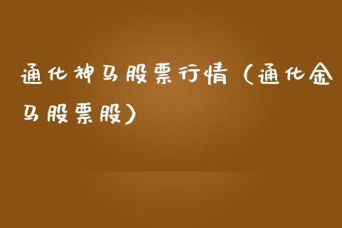 通化神马股票行情（通化金马股票股）_https://www.fsyjjx.cn_股市分析_第1张
