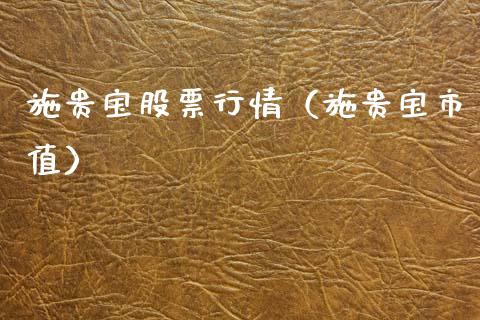 施贵宝股票行情（施贵宝市值）_https://www.fsyjjx.cn_股指期货_第1张
