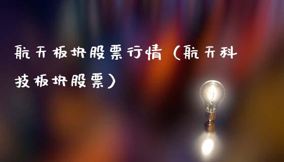 航天板块股票行情（航天科技板块股票）_https://www.fsyjjx.cn_股市分析_第1张
