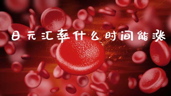 日元汇率什么时间能涨_https://www.fsyjjx.cn_期货研报_第1张