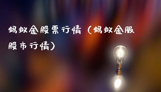蚂蚁金股票行情（蚂蚁金服股市行情）_https://www.fsyjjx.cn_股指期货_第1张
