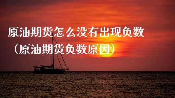 原油期货怎么没有出现负数（原油期货负数原因）_https://www.fsyjjx.cn_期货资讯_第1张