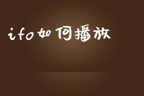 ifo如何播放_https://www.fsyjjx.cn_期货在线_第1张