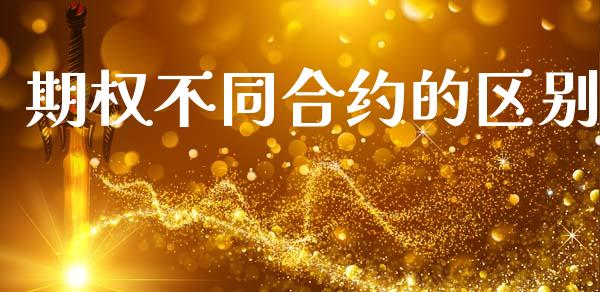 期权不同合约的区别_https://www.fsyjjx.cn_股市分析_第1张