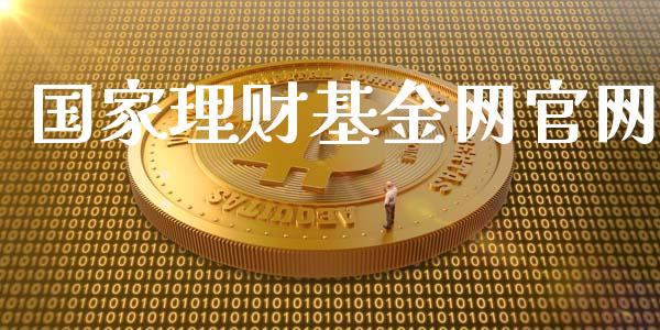 国家理财基金网官网_https://www.fsyjjx.cn_问财精选_第1张