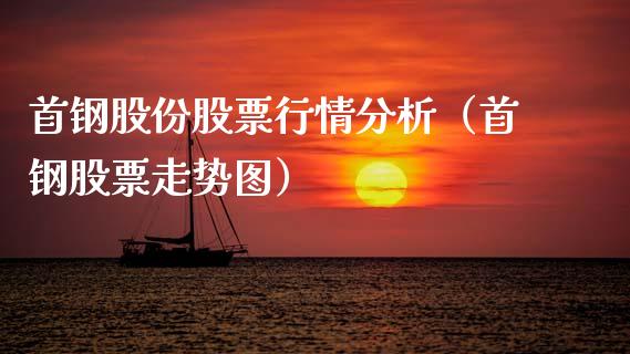 首钢股份股票行情分析（首钢股票走势图）_https://www.fsyjjx.cn_股指期货_第1张