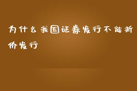 为什么我国证券发行不能折价发行_https://www.fsyjjx.cn_理财资讯_第1张