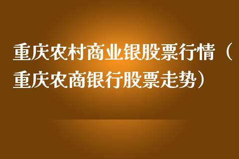 重庆农村商业银股票行情（重庆农商银行股票走势）_https://www.fsyjjx.cn_股票指导_第1张