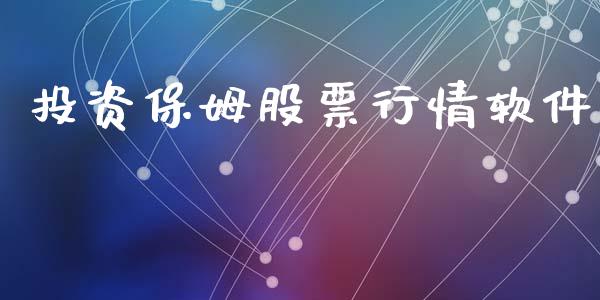 投资保姆股票行情软件_https://www.fsyjjx.cn_股市分析_第1张