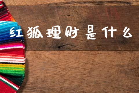 红狐理财是什么_https://www.fsyjjx.cn_理财资讯_第1张