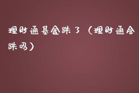 理财通基金跌了（理财通会跌吗）_https://www.fsyjjx.cn_问财精选_第1张