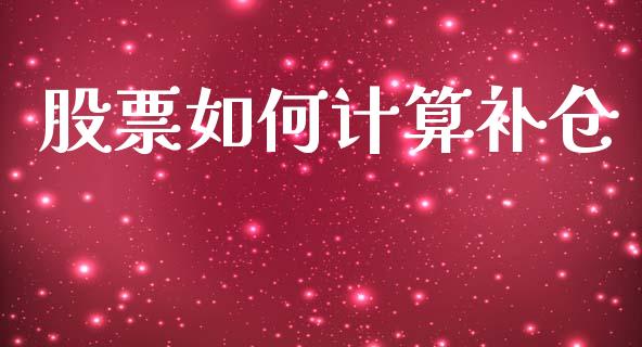 股票如何计算补仓_https://www.fsyjjx.cn_理财资讯_第1张