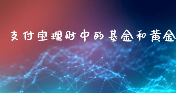 支付宝理财中的基金和黄金_https://www.fsyjjx.cn_问财精选_第1张