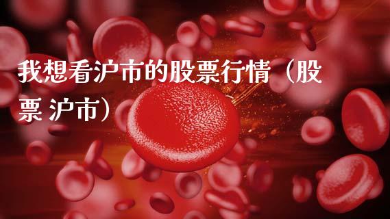 我想看沪市的股票行情（股票 沪市）_https://www.fsyjjx.cn_股市分析_第1张