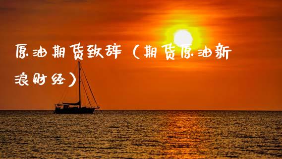 原油期货致辞（期货原油新浪财经）_https://www.fsyjjx.cn_期货研报_第1张