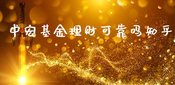 中宏基金理财可靠吗知乎_https://www.fsyjjx.cn_理财资讯_第1张