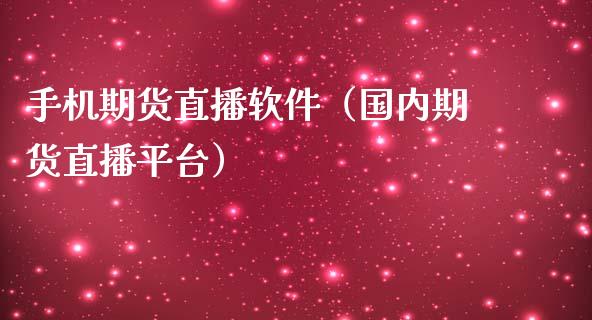 手机期货直播软件（国内期货直播平台）_https://www.fsyjjx.cn_期货在线_第1张