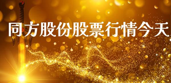 同方股份股票行情今天_https://www.fsyjjx.cn_股市分析_第1张