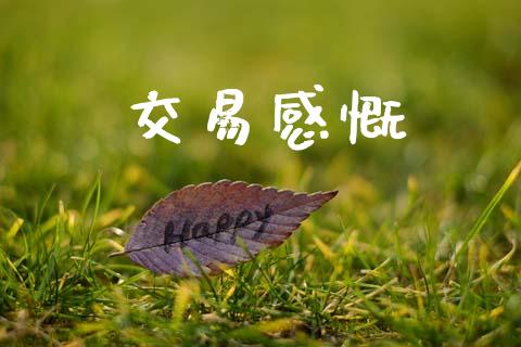 交易感慨_https://www.fsyjjx.cn_问财精选_第1张