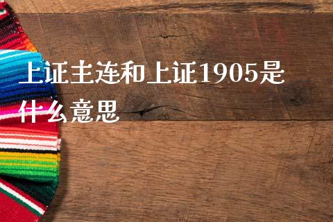 上证主连和上证1905是什么意思_https://www.fsyjjx.cn_理财资讯_第1张