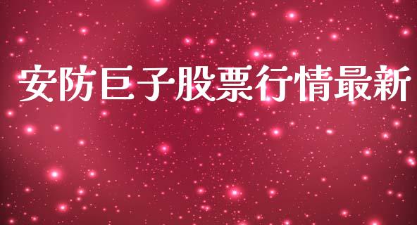 安防巨子股票行情最新_https://www.fsyjjx.cn_股票指导_第1张