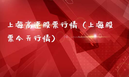 上海高速股票行情（上海股票今天行情）_https://www.fsyjjx.cn_股票指导_第1张