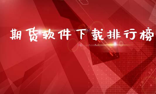 期货软件下载排行榜_https://www.fsyjjx.cn_期货研报_第1张