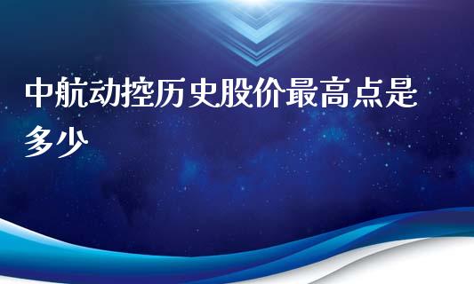 中航动控历史股价最高点是多少_https://www.fsyjjx.cn_期货资讯_第1张